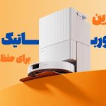 جارو رباتیک هوشمند؛ چگونه زمان و انرژی خود را با فناوری پیشرفته ذخیره کنید؟