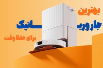 جارو رباتیک هوشمند؛ چگونه زمان و انرژی خود را با فناوری پیشرفته ذخیره کنید؟
