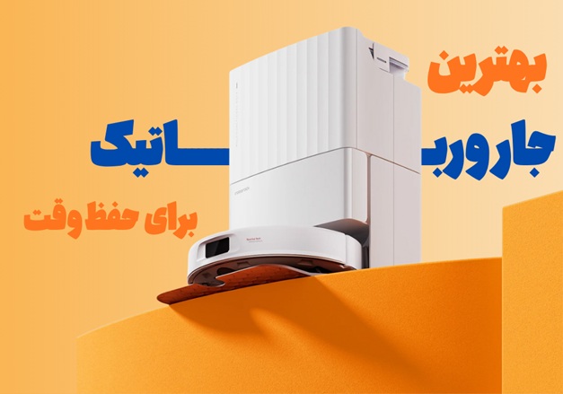 جارو رباتیک هوشمند؛ چگونه زمان و انرژی خود را با فناوری پیشرفته ذخیره کنید؟