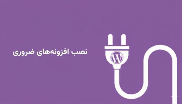 7 گام اصلی در طراحی سایت وردپرسی نصب افزونه های ضروری در وردپرس