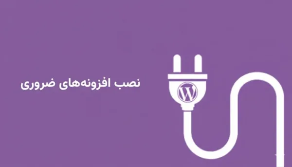 نصب افزونه های ضروری در وردپرس