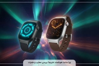 چرا ساعت هوشمند نخریم؟ بررسی معایب و مضرات! چرا ساعت هوشمند نخریم؟ بررسی معایب و مضرات!