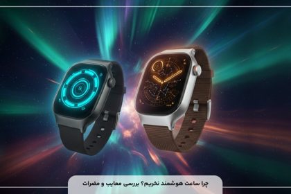 چرا ساعت هوشمند نخریم؟ بررسی معایب و مضرات!