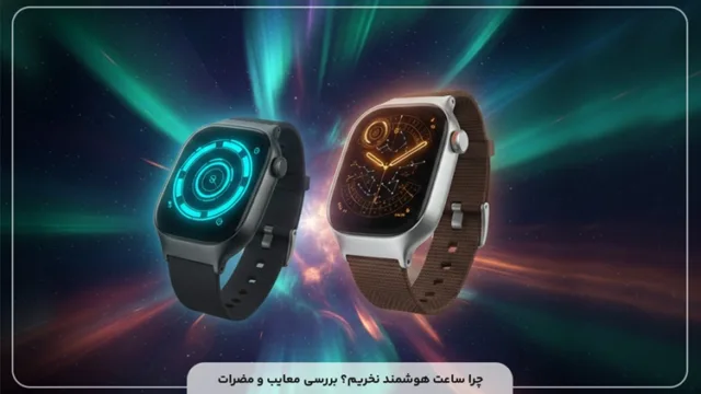 چرا ساعت هوشمند نخریم؟ بررسی معایب و مضرات!