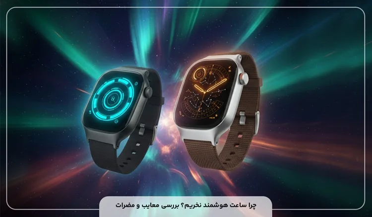 چرا ساعت هوشمند نخریم؟ بررسی معایب و مضرات!