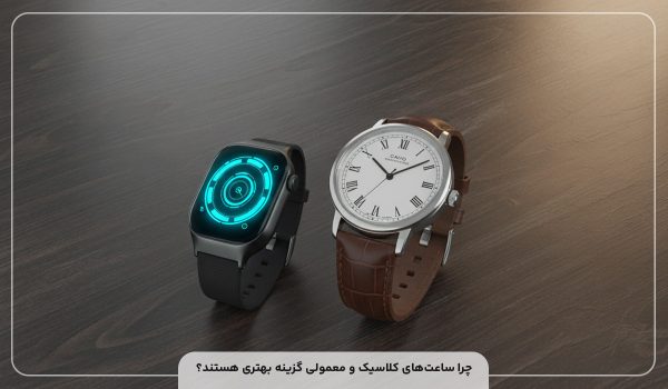 چرا ساعت هوشمند نخریم؟ بررسی معایب و مضرات! چرا ساعتهای کلاسیک و معمولی گزینه بهتری هستند؟