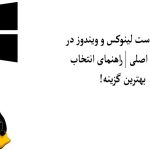 تفاوت هاست لینوکس و ویندوز در ۵ بخش اصلی ؛ راهنمای انتخاب بهترین گزینه!