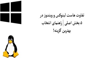 تفاوت هاست لینوکس و ویندوز در ۵ بخش اصلی؛ راهنمای انتخاب بهترین گزینه! تفاوت هاست لینوکس و ویندوز در ۵ بخش اصلی ؛ راهنمای انتخاب بهترین گزینه!