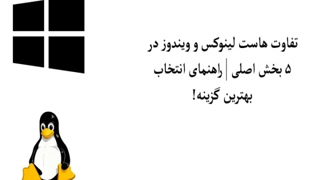 تفاوت هاست لینوکس و ویندوز در ۵ بخش اصلی ؛ راهنمای انتخاب بهترین گزینه!