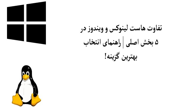 تفاوت هاست لینوکس و ویندوز در ۵ بخش اصلی؛ راهنمای انتخاب بهترین گزینه! تفاوت هاست لینوکس و ویندوز در ۵ بخش اصلی ؛ راهنمای انتخاب بهترین گزینه!