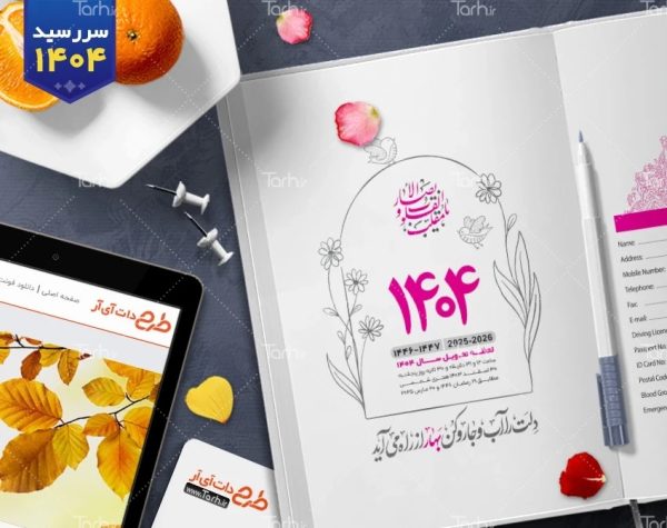 دانلود فایل لایه باز سررسید و سالنامه با قابلیت ویرایش – tarh.ir