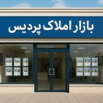 بازار املاک پردیس؛ آینده‌ای روشن برای خریداران هوشمند
