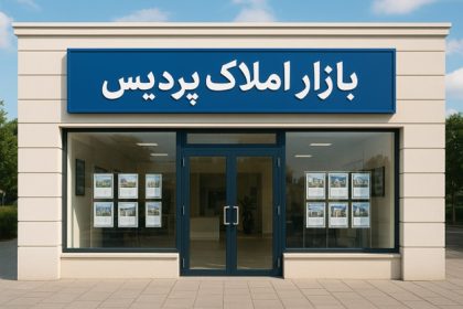 بازار املاک پردیس؛ آینده‌ای روشن برای خریداران هوشمند