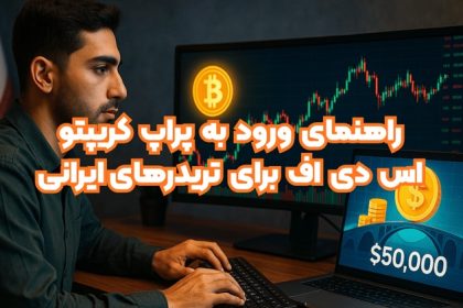 مسير تبديل سرمايه کم به حساب 50 هزار دلاري در اس دي اف