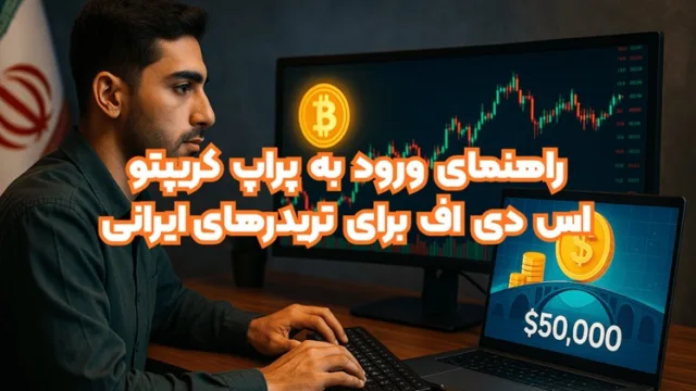 مسير تبديل سرمايه کم به حساب 50 هزار دلاري در اس دي اف