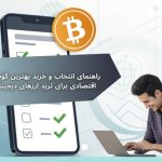 راهنمای انتخاب و خرید بهترین گوشی اقتصادی برای ترید ارزهای دیجیتال