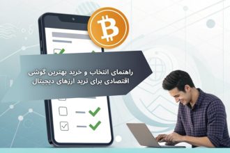 راهنمای انتخاب و خرید بهترین گوشی اقتصادی برای ترید ارزهای دیجیتال