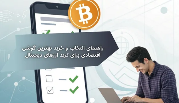 راهنمای انتخاب و خرید بهترین گوشی اقتصادی برای ترید ارزهای دیجیتال