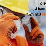 چگونه می‌توان ریسک‌های محیط کار را با HSE Plan کنترل کرد؟