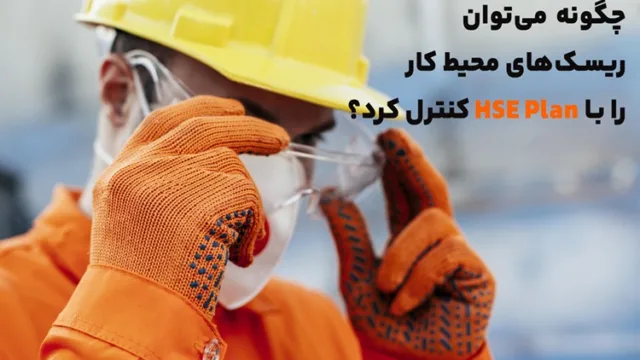 چگونه می‌توان ریسک‌های محیط کار را با HSE Plan کنترل کرد؟