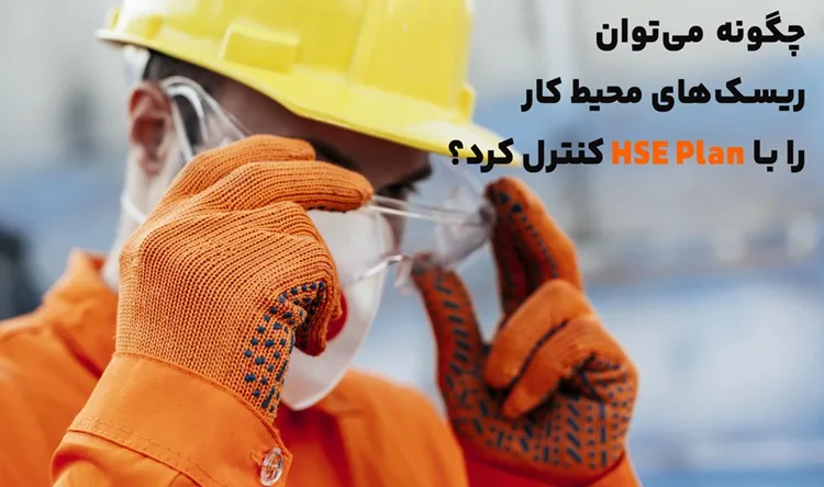 چگونه میتوان ریسکهای محیط کار را با HSE Plan کنترل کرد؟