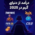 کسب درآمد از گیم؛ بازی‌هایی برای درآمدزایی در سال 2025