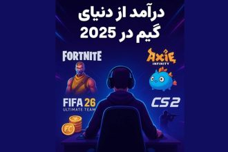 کسب درآمد از گیم؛ بازی‌هایی برای درآمدزایی در سال 2025