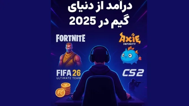 کسب درآمد از گیم؛ بازی‌هایی برای درآمدزایی در سال 2025