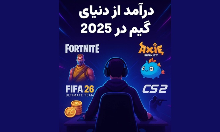 کسب درآمد از گیم؛ بازی‌هایی برای درآمدزایی در سال 2025