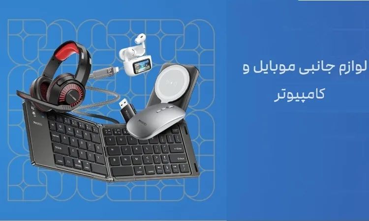 برندهای خوب لوازم جانبی موبایل
