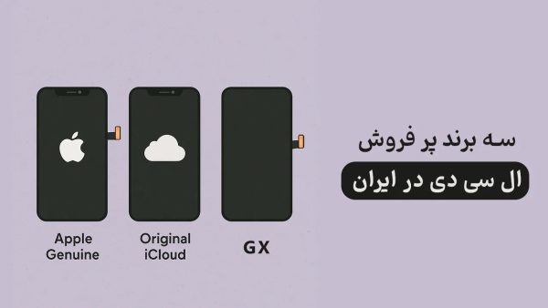 بررسی تخصصی انواع السیدی آیفون موجود در بازار ایران بررسی تخصصی انواع السیدی آیفون موجود در بازار ایران