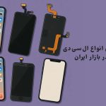بررسی تخصصی انواع ال‌سی‌دی آیفون موجود در بازار ایران