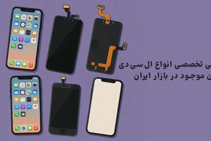 بررسی تخصصی انواع ال‌سی‌دی آیفون موجود در بازار ایران