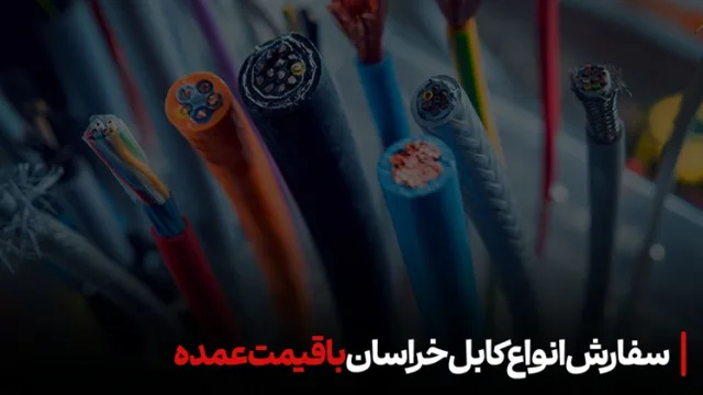 سفارش انواع کابل خراسان با قیمت عمده