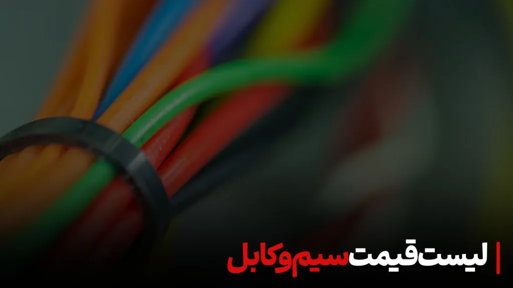 لیست قیمت سیم و کابل