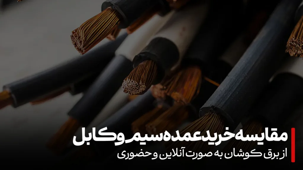 مقایسه خرید عمده سیم و کابل از برق کوشان به صورت آنلاین و حضوری
