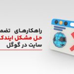 حل مشکل ایندکس نشدن سایت در گوگل