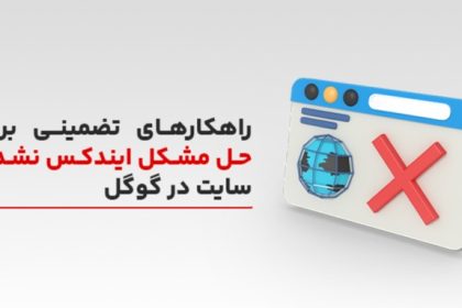 حل مشکل ایندکس نشدن سایت در گوگل