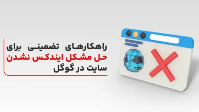حل مشکل ایندکس نشدن سایت در گوگل