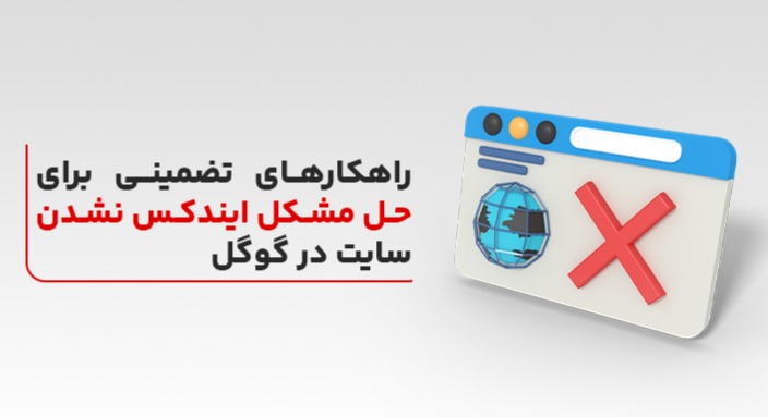 حل مشکل ایندکس نشدن سایت در گوگل