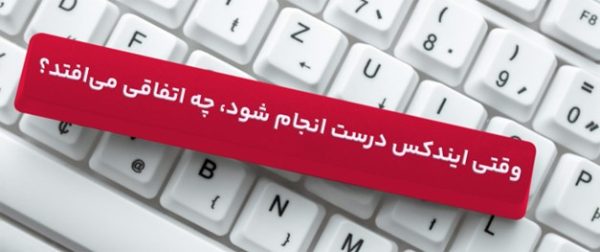 راهکارهای تضمینی برای حل مشکل ایندکس نشدن سایت در گوگل مزایای ایندکس شدن سریع در گوگل