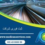 ثبت فوری شرکت در ایران