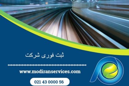 ثبت فوری شرکت در ایران