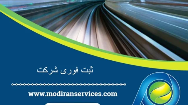 ثبت فوری شرکت در ایران