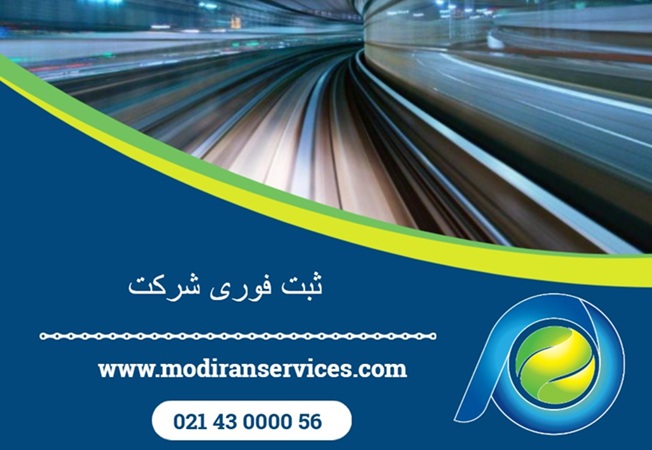 ثبت فوری شرکت در ایران