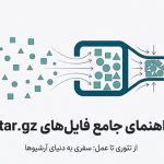 راهنمای جامع فایل‌های فشرده .tar.gz