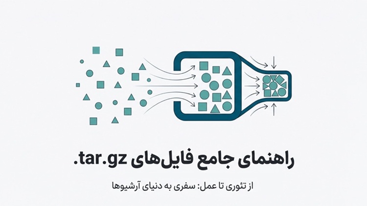 راهنمای جامع فایل‌های فشرده .tar.gz