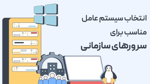 انتخاب سیستم&zwnj;عامل مناسب برای سرورهای سازمانی