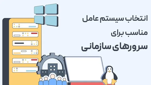 انتخاب سیستمعامل مناسب برای سرورهای سازمانی