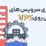 راه‌اندازی سرویس‌های سازمانی روی VPS
